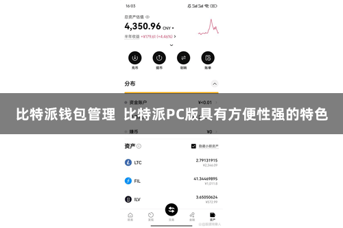 比特派钱包管理 比特派PC版具有方便性强的特色