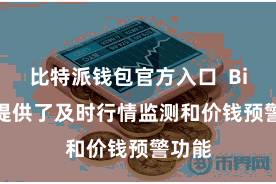 比特派钱包官方入口  Bitpie提供了及时行情监测和价钱预警功能