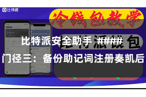 比特派安全助手 #### 门径三:备份助记词注册奏凯后
