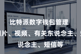 比特派数字钱包管理  比如相片、视频、有关东说念主、短信等