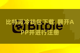 比特派冷钱包下载  翻开APP并进行注册