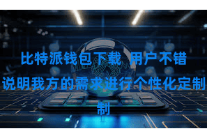 比特派钱包下载  用户不错说明我方的需求进行个性化定制