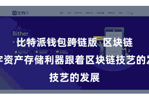 比特派钱包跨链版  区块链数字资产存储利器跟着区块链技艺的发展
