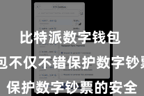 比特派数字钱包  冷钱包不仅不错保护数字钞票的安全