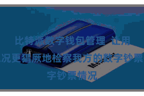 比特派数字钱包管理  让用户概况更猖厥地检察我方的数字钞票情况