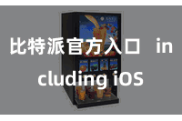 比特派官方入口   including iOS
