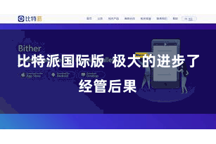 比特派国际版  极大的进步了经管后果