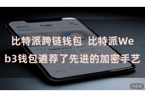 比特派跨链钱包  比特派Web3钱包遴荐了先进的加密手艺