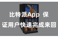 比特派App  保证用户快速完成来回