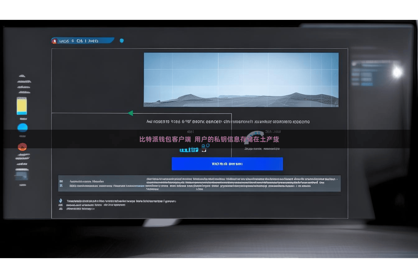 比特派钱包客户端  用户的私钥信息存储在土产货