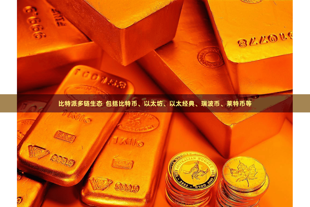 比特派多链生态  包括比特币、以太坊、以太经典、瑞波币、莱特币等