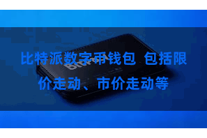 比特派数字币钱包  包括限价走动、市价走动等