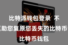比特派钱包登录  不错匡助您复原您丢失的比特币钱包