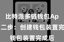 比特派多链钱包App  第二步：创建钱包装置完成后