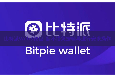 比特派Web3钱包  您不错凭据辅导进行安设操作