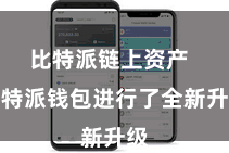 比特派链上资产  比特派钱包进行了全新升级