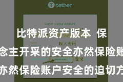 比特派资产版本  保护个东说念主开采的安全亦然保险账户安全的迫切方法