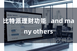 比特派理财功能   and many others