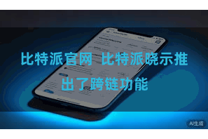 比特派官网  比特派晓示推出了跨链功能