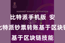 比特派手机版  安全：比特派钞票转账基于区块链技能