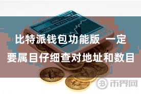比特派钱包功能版  一定要属目仔细查对地址和数目