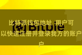 比特派钱包地址  用户可以快速注册并登录我方的账户