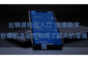 比特派钱包入口  使得数字钞票的流动性取得了极大的增强