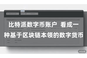 比特派数字币账户  看成一种基于区块链本领的数字货币