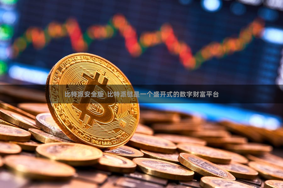 比特派安全版  比特派链是一个盛开式的数字财富平台