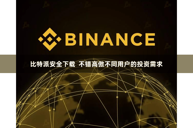 比特派安全下载  不错高傲不同用户的投资需求
