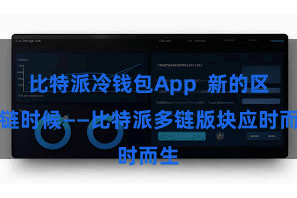 比特派冷钱包App  新的区块链时候——比特派多链版块应时而生